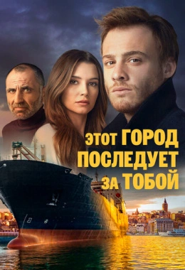 Этот город последует за тобой
